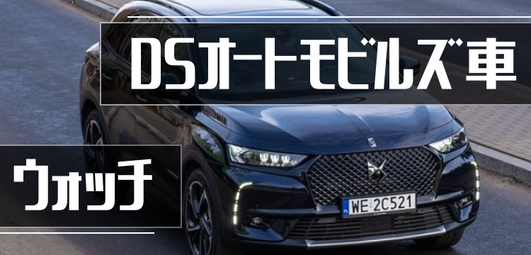 DSオートモビルズ車ウォッチ